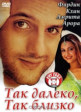 Так далеко, так близко