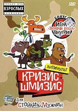 Кризис-Шмизис для стойких мужчин