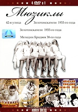Мюзиклы: 42-я улица / Золотоискатели 1933-го года / Золотоискатели 1935-го года / Мелодия Бродвея 38