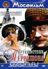 Путешествие мсье Перришона