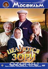 Целуются зори