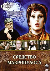 Средство Макропулоса