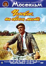 Человек на своем месте