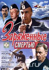 Заряженные смертью