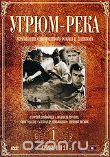 Угрюм - река: Диск 1. Серии 1-2