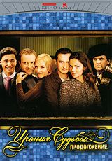 Ирония судьбы: Продолжение