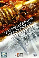 Запрещенная реальность