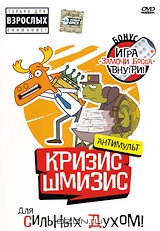 Кризис-Шмизис для сильных духом!