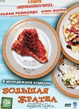 Большая жратва