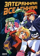 Затерянная вселенная. Диск 2