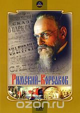 Римский-Корсаков