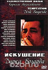 Искушение Дирка Богарда