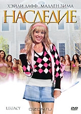 Наследие