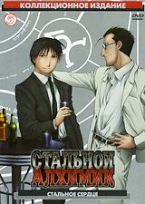 Стальной Алхимик: Стальное сердце. Часть 5