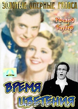 Время цветения