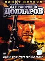 За пригоршню долларов