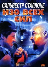 Изо всех сил