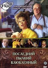 Последний пылкий влюбленный