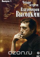Четыре встречи с Владимиром Высоцким. Выпуск 1