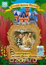 Вшестером целый мир обойдем