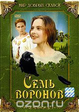 Семь воронов