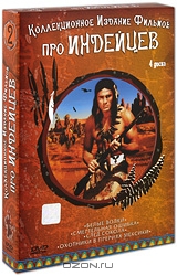 Коллекционное издание Фильмов про индейцев №2