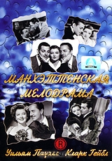 Манхэттенская мелодрама