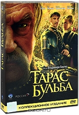 Тарас Бульба. Коллекционное издание