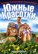 Южные красотки