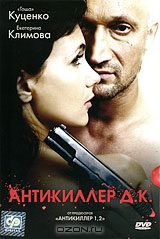 Антикиллер Д.К.