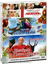 Новогоднее издание: Реальная любовь / Тариф новогодний / Каникулы Санта-Клауса