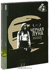 Коллекция Луи Маля: Черная луна / Мой ужин с Андре