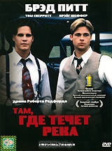 Там, где течет река