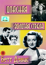 Опасная / Золотая стрела