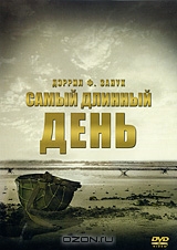 Самый длинный день