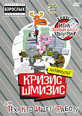 Кризис-Шмизис бюрократический: Для тех, кто ищет работу