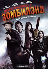 Добро пожаловать в Зомбилэнд