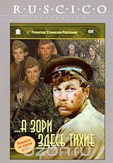 А зори здесь тихие