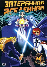 Затерянная вселенная. Диск 4