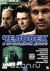 Человек в проходном дворе. Серии 3-4