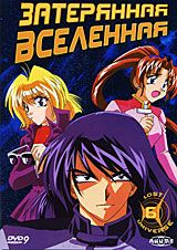 Затерянная вселенная. Диск 6