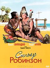 Синьор Робинзон