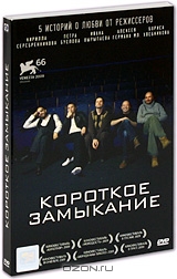 Короткое замыкание