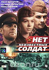 Нет неизвестных солдат