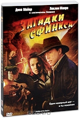 Загадки сфинкса