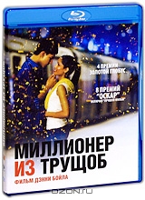 Миллионер из трущоб