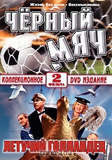 Черный мяч / Летучий голландец
