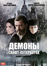 Демоны Санкт-Петербурга