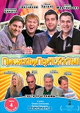 Прожекторперисхилтон. Часть 4. Выпуски 22-28