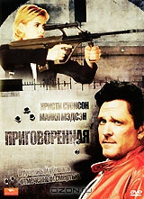 Приговоренная